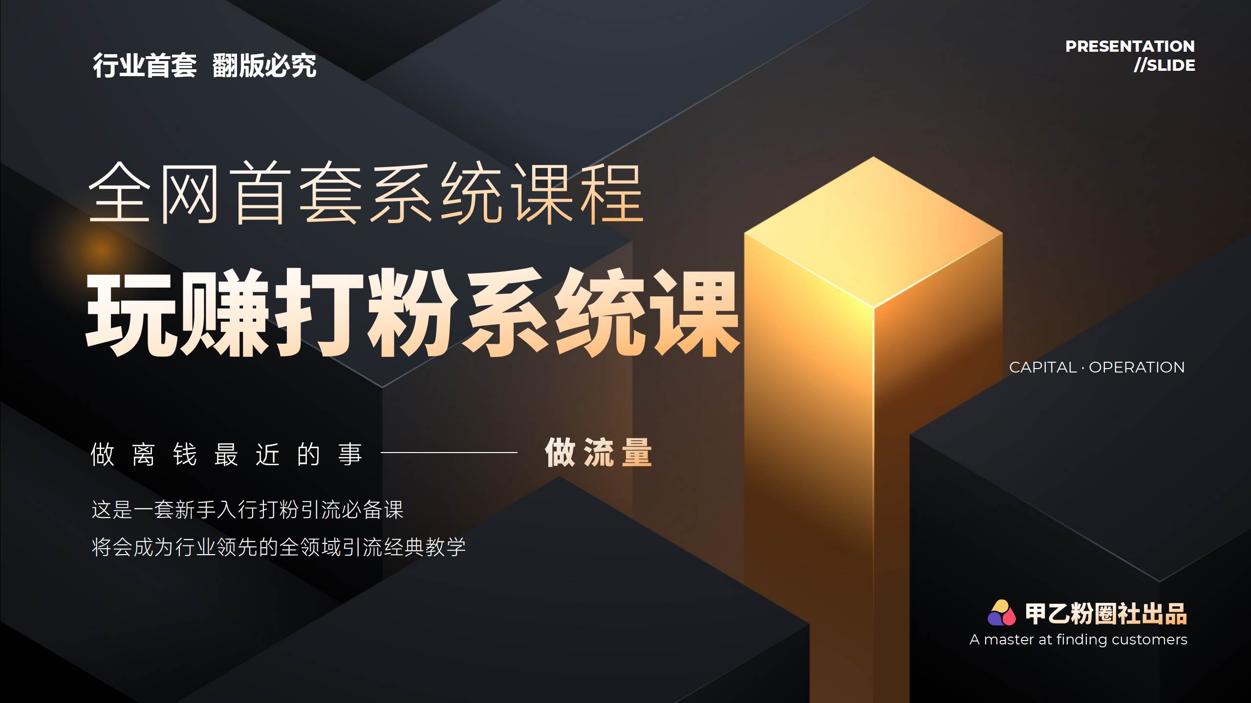 全网首套系统打粉课，日入3000+，手把手各行引流SOP团队实战教程-爱省资源网