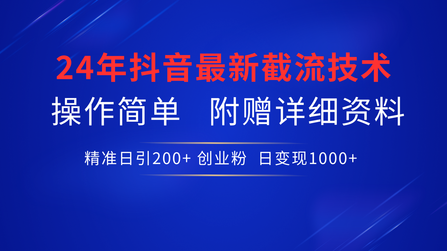 抖音最新截流技术，精准日引200+创业粉，无脑操作，附赠详细资料！-爱省资源网