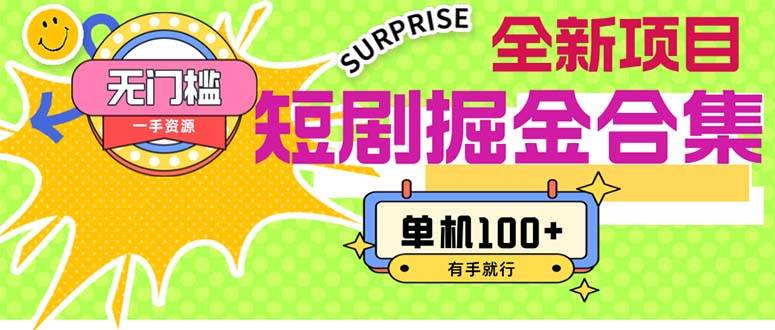 短剧掘金合集2.0  无门槛没成本 有手就行 单机100+-爱省资源网