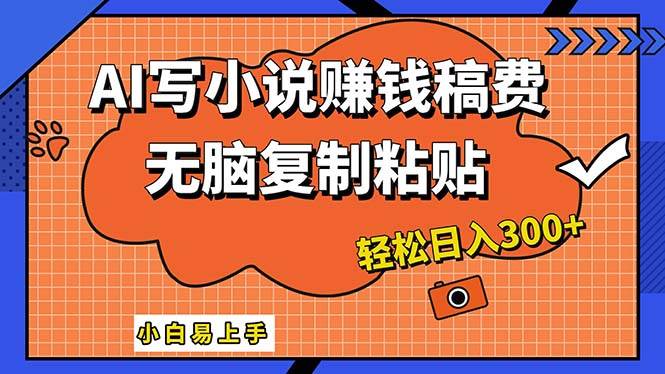 AI一键智能写小说，只需复制粘贴，小白也能成为小说家 轻松日入300+-爱省资源网