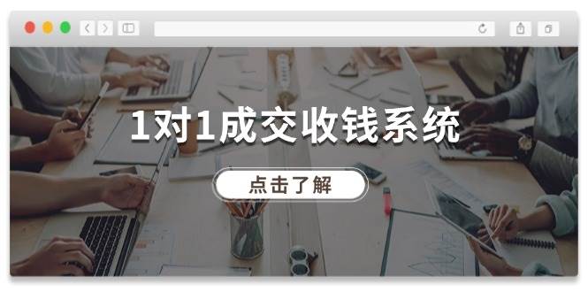 1对1成交 收钱系统，十年专注于引流和成交，全网130万+粉丝-爱省资源网