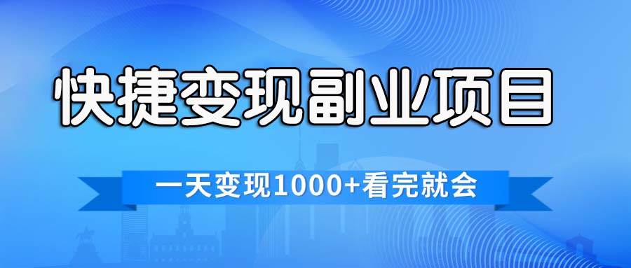 快捷变现的副业项目，一天变现1000+，各平台最火赛道，看完就会-爱省资源网