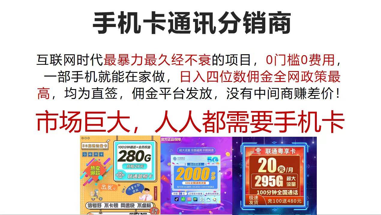 手机卡通讯分销商 互联网时代最暴利最久经不衰的项目，0门槛0费用，…-爱省资源网