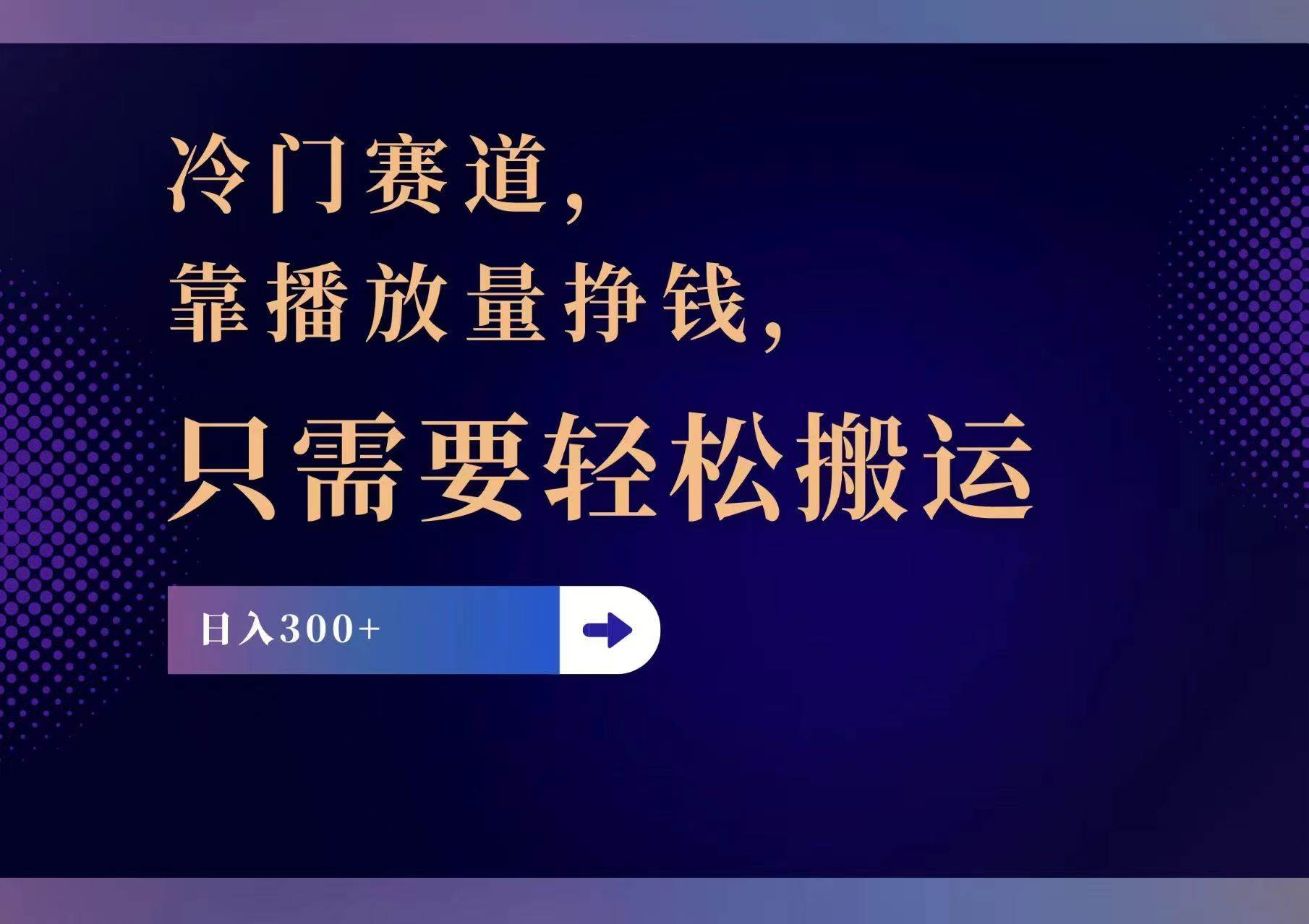 图片[1]-冷门赛道，靠播放量挣钱，只需要轻松搬运，日赚300+-爱省资源网