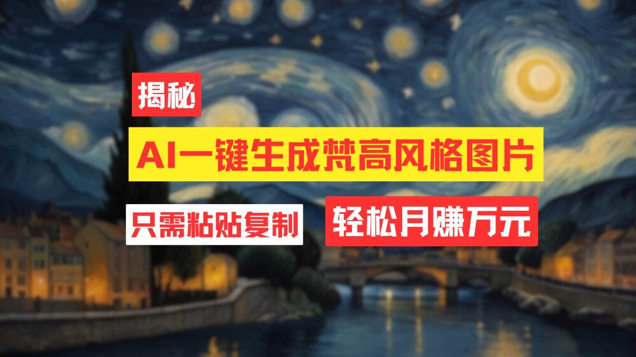 用AI工具生成梵高风格图片，月入过万只需简单几步！-爱省资源网