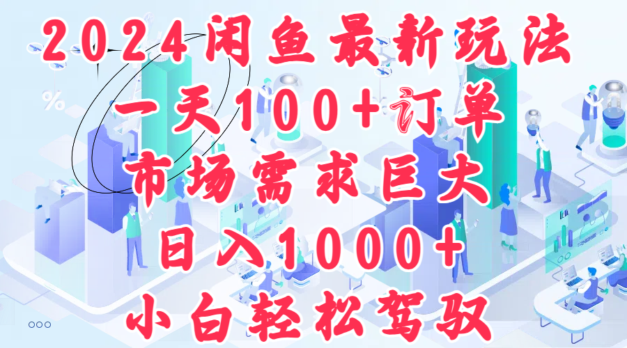 2024闲鱼最新玩法，一天100+订单，市场需求巨大，日入1000+，小白轻松驾驭-爱省资源网