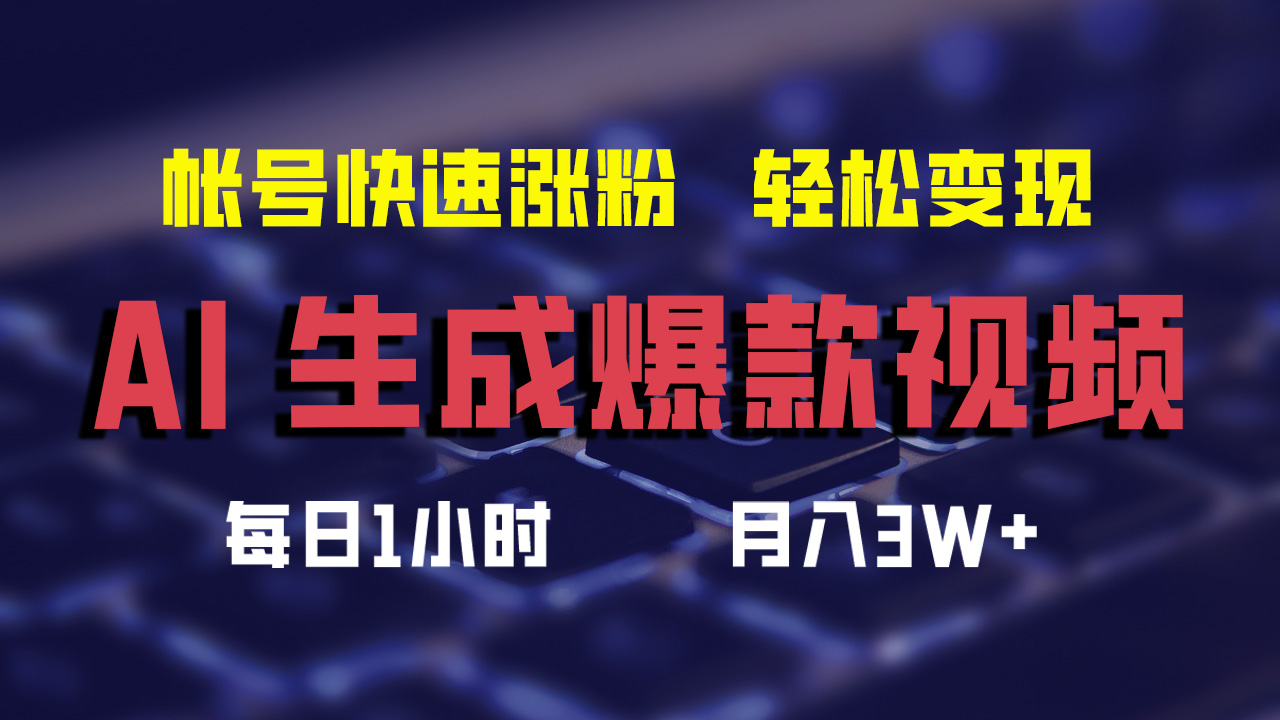 最新AI生成爆款视频，轻松月入3W+，助你帐号快速涨粉-爱省资源网