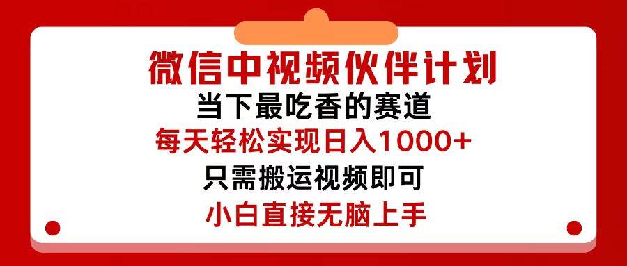 微信中视频伙伴计划，仅靠搬运就能轻松实现日入500+，关键操作还简单，…-爱省资源网
