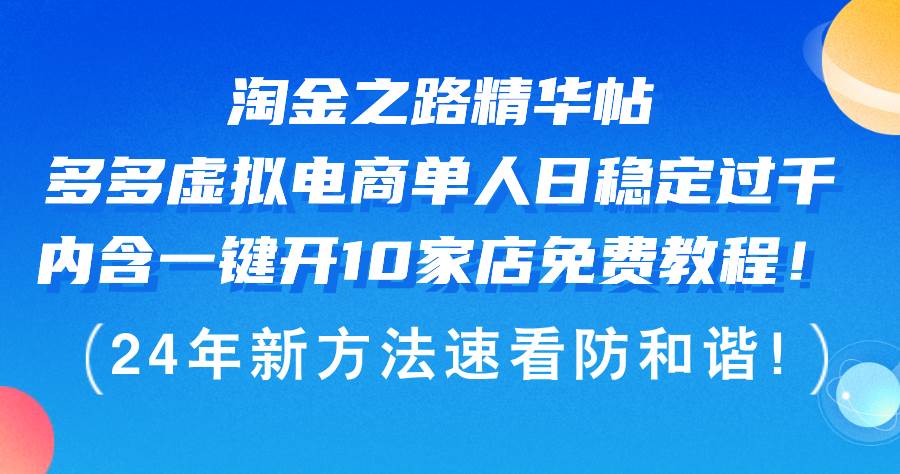 淘金之路精华帖多多虚拟电商 单人日稳定过千，内含一键开10家店免费教…-爱省资源网