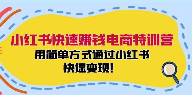 小红书快速赚钱电商特训营：用简单方式通过小红书快速变现！-爱省资源网