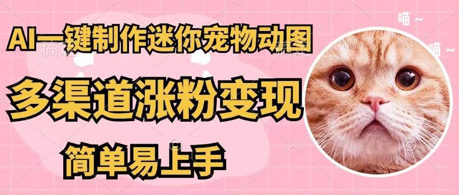 AI一键制作迷你宠物图，五分钟一个成品，多渠道变现，简单易上手-爱省资源网