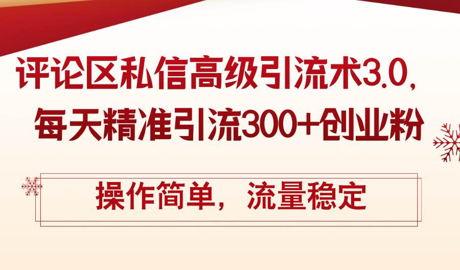 评论区私信高级引流术3.0，每天精准引流300+创业粉，操作简单，流量稳定-爱省资源网