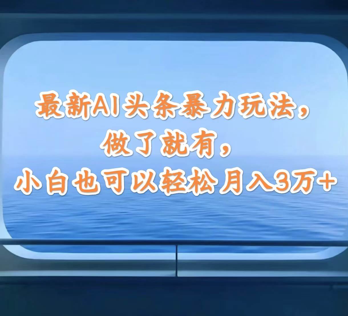 最新AI头条暴力玩法，做了就有，小白也可以轻松月入3万+-爱省资源网