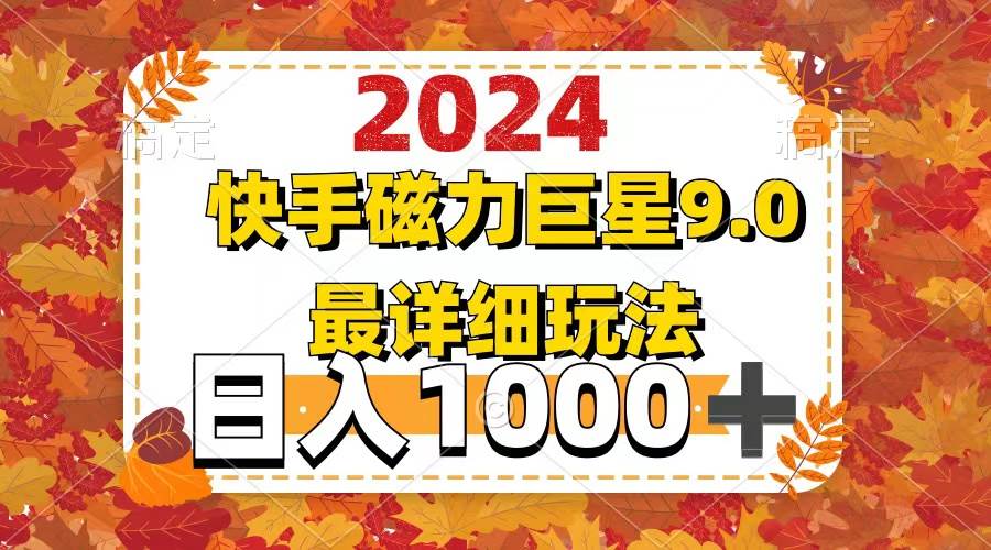 2024  9.0磁力巨星最新最详细玩法-爱省资源网