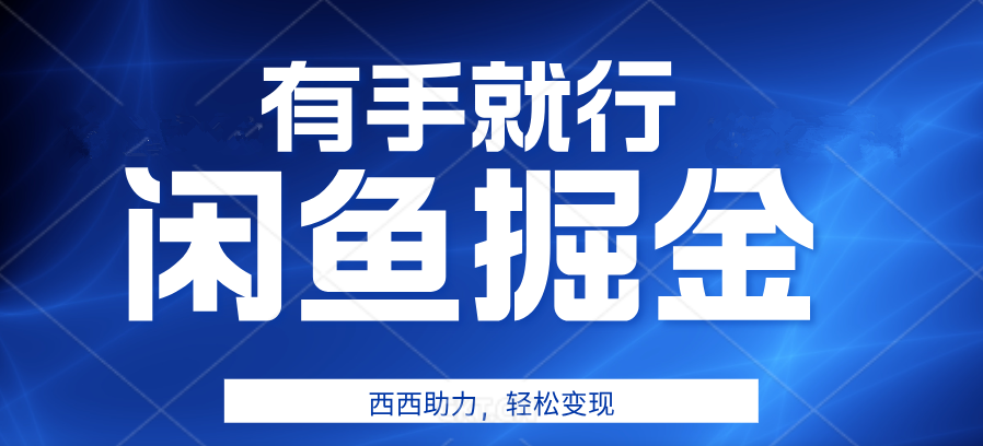 有手就行，咸鱼掘金4.0，轻松变现，小白也能日入500+-爱省资源网