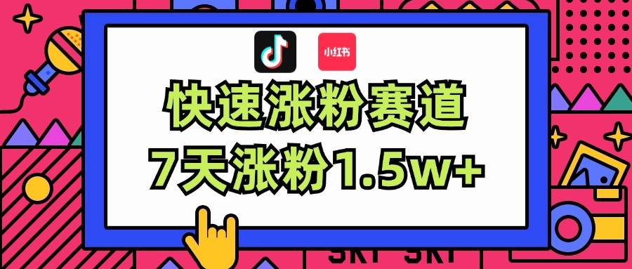 涨粉超快蓝海赛道！轻松伪原创，7天涨粉1.5w+-爱省资源网