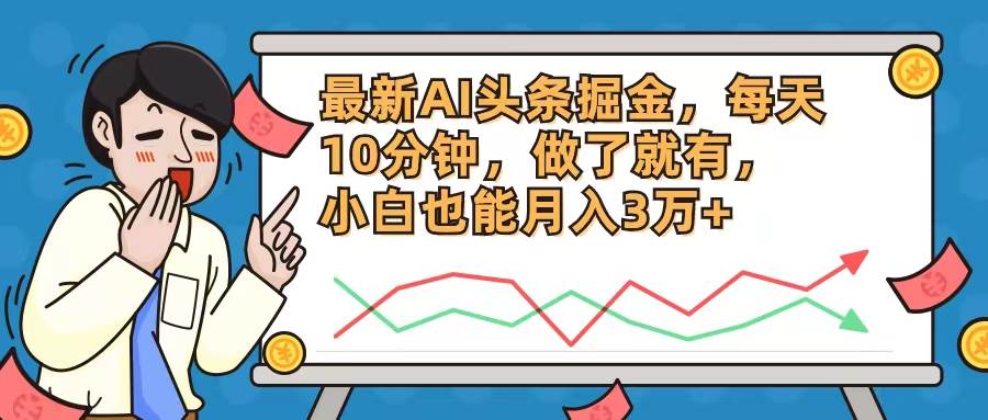 最新AI头条掘金，每天10分钟，做了就有，小白也能月入3万+-爱省资源网