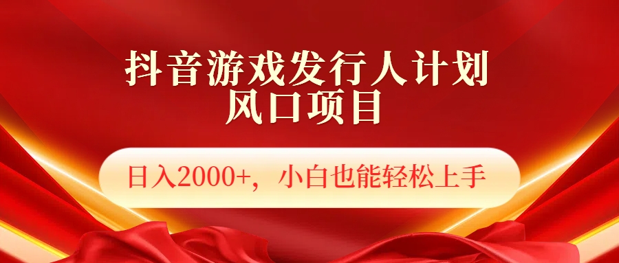 抖音游戏发行人风口项目，日入2000+，小白也可以轻松上手-爱省资源网