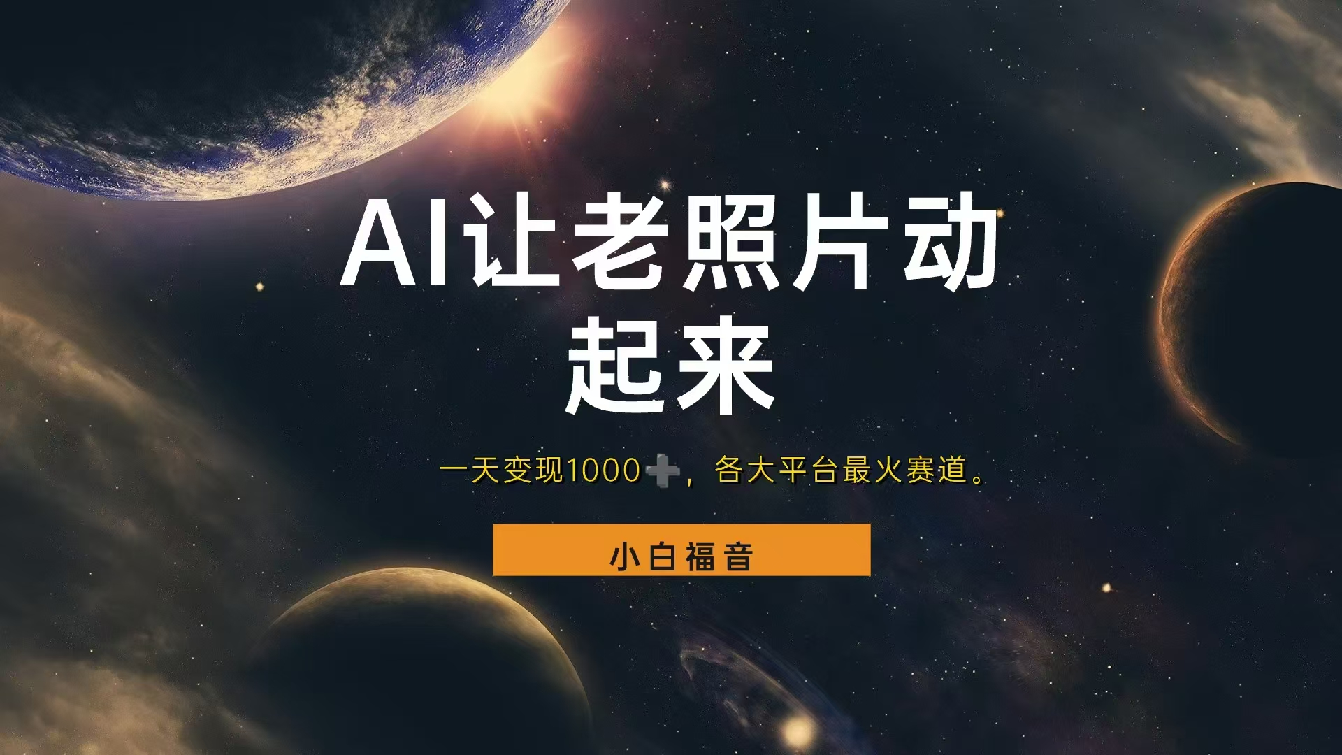 让老照片动起来，一天变现1000+，各平台最火赛道，看完就会-爱省资源网