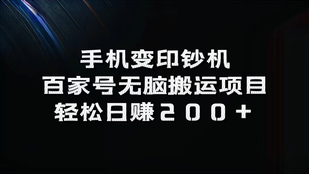 百家号无脑搬运项目，轻松日赚200+-爱省资源网