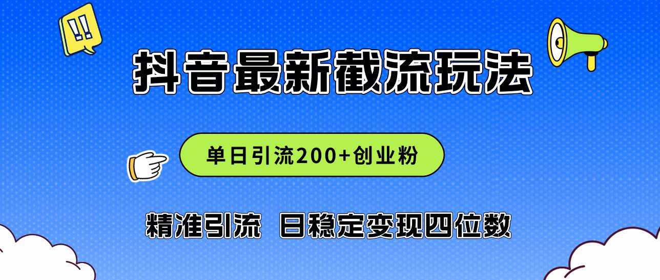 2024年抖音评论区最新截流玩法，日引200+创业粉，日稳定变现四位数实操…-爱省资源网