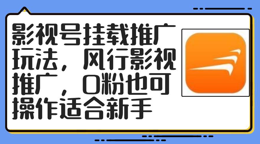 影视号挂载推广玩法，风行影视推广，0粉也可操作适合新手-爱省资源网