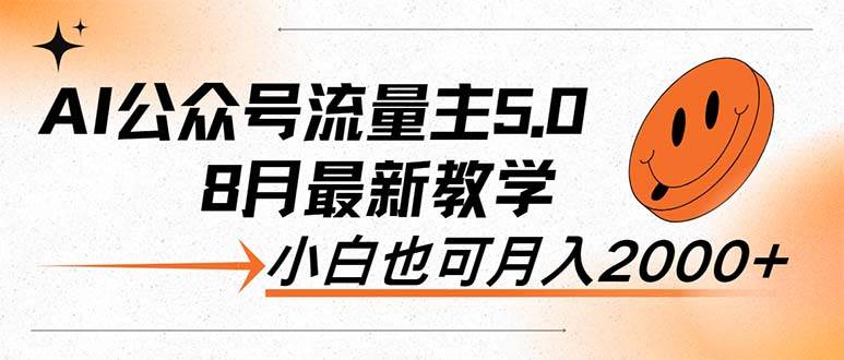 AI公众号流量主5.0，最新教学，小白也可日入2000+-爱省资源网