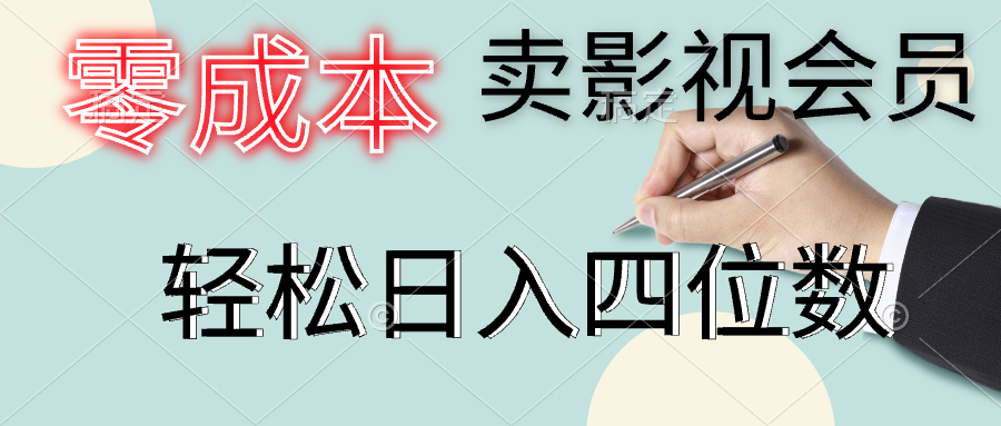 零成本卖影视会员，一天卖出上百单，轻松日入四位数-爱省资源网