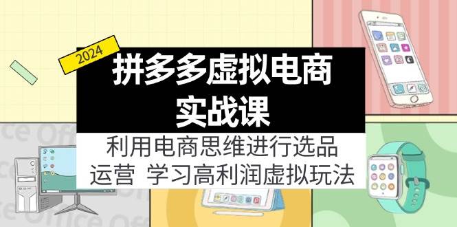 拼多多虚拟电商实战课：虚拟资源选品+运营，高利润虚拟玩法（更新14节）-爱省资源网