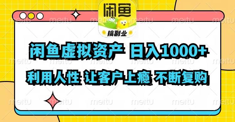 闲鱼虚拟资产  日入1000+ 利用人性 让客户上瘾 不停地复购-爱省资源网