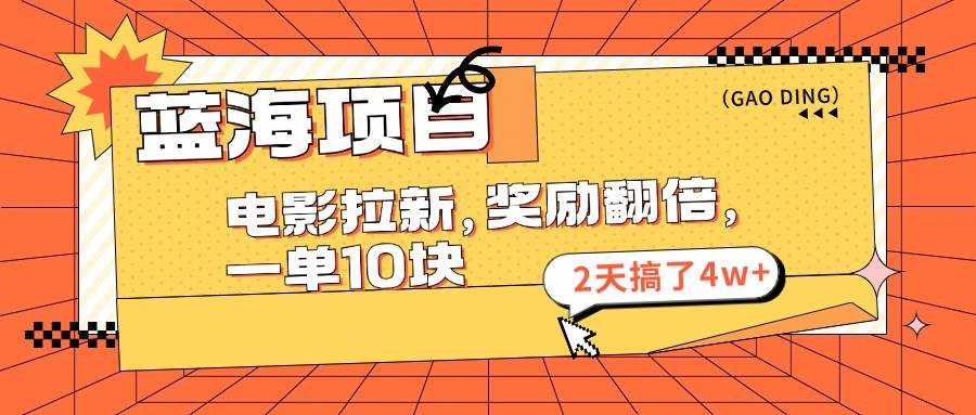 蓝海项目，电影拉新，奖励翻倍，一单10元，2天搞了4w+-爱省资源网