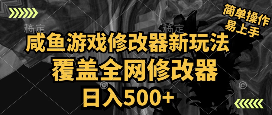 咸鱼游戏修改器新玩法，覆盖全网修改器，日入500+ 简单操作-爱省资源网