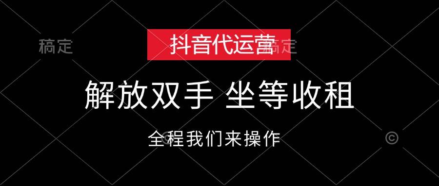 抖音代运营，解放双手，坐等收租-爱省资源网