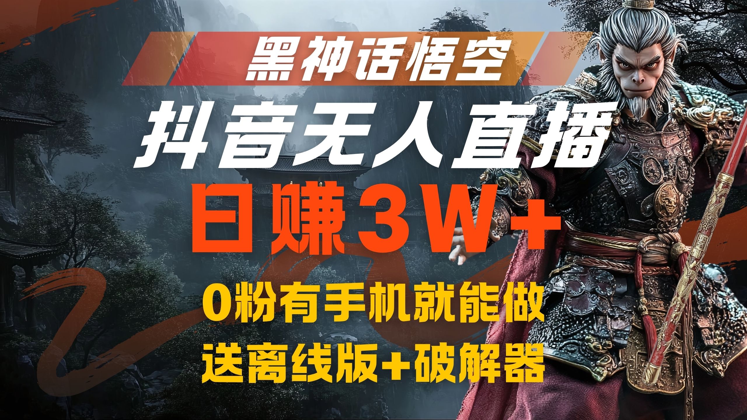 黑神话悟空抖音无人直播，流量风口日赚3W+，0粉有手机就能做-爱省资源网