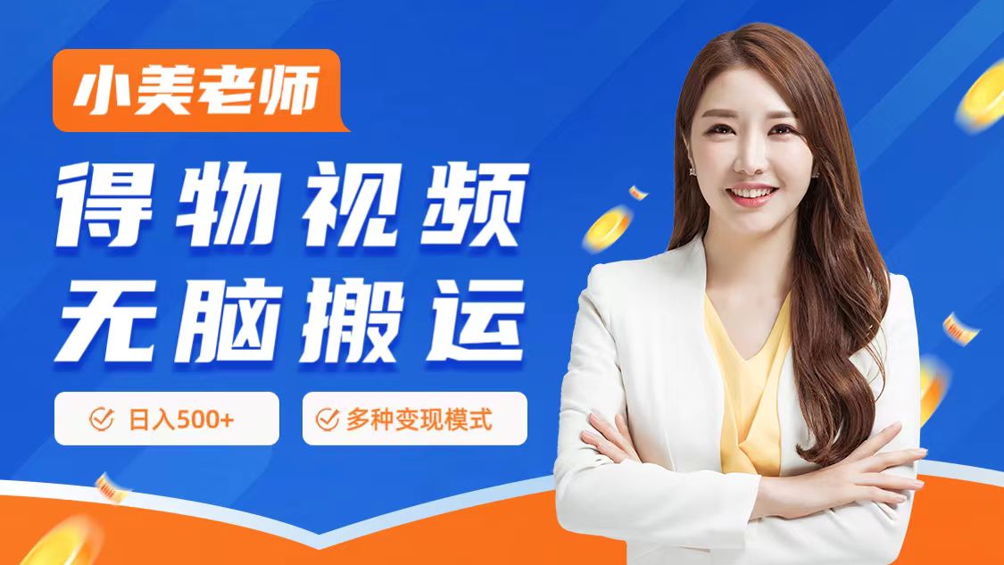 0门槛项目，得物搬运视频，一个作品3种变现方式-爱省资源网