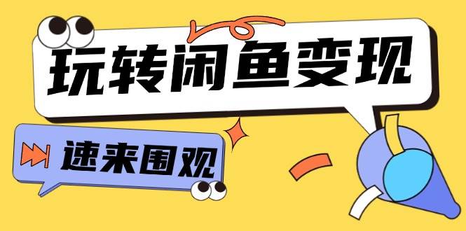 从0到1系统玩转闲鱼变现，教你核心选品思维，提升产品曝光及转化率-15节-爱省资源网