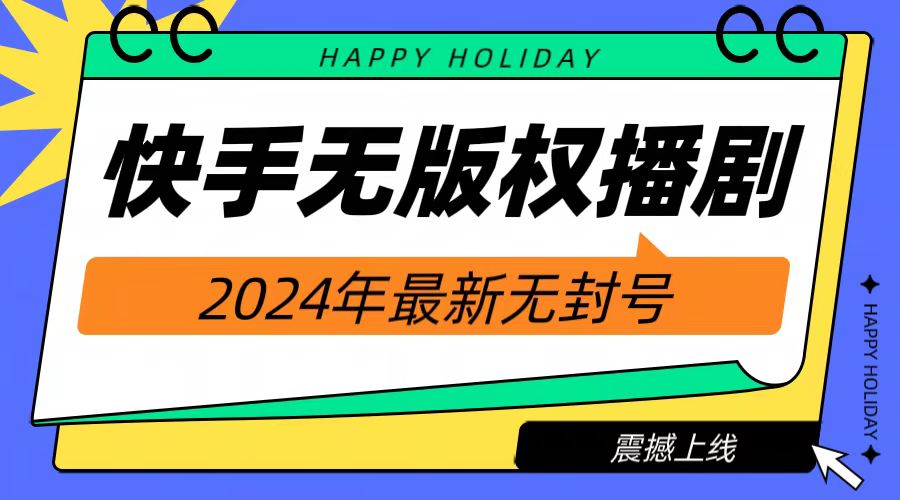 2024快手无人播剧，挂机直播就有收益，一天躺赚1000+！-爱省资源网