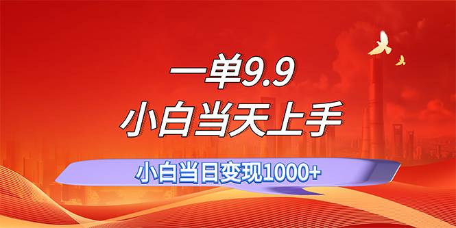 一单9.9，一天轻松上百单，不挑人，小白当天上手，一分钟一条作品-爱省资源网