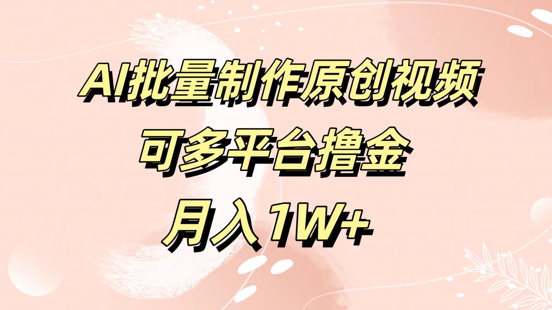 AI批量制作原创视频，可多平台撸金，月入1W+-爱省资源网