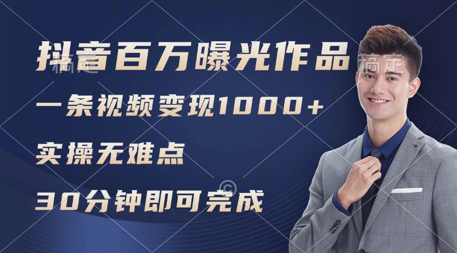 抖音百万浏览日均1000+，变现能力超强，实操无难点-爱省资源网