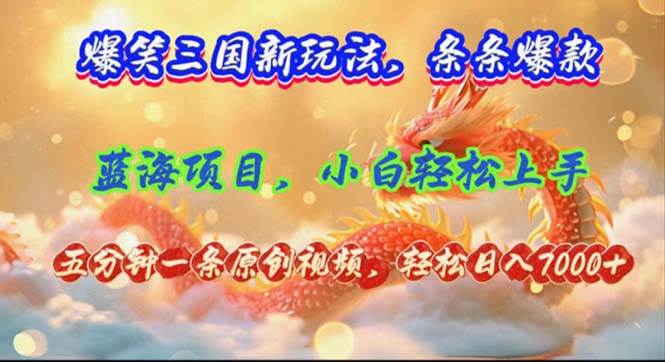 爆笑三国新玩法每条都爆，视频收益 7000+，5 分钟原创，多种变现爽歪歪-爱省资源网