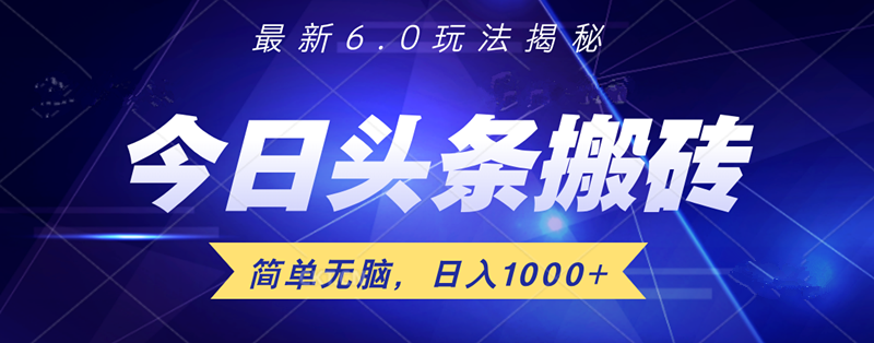 日入1000+头条6.0最新玩法揭秘，无脑操做！-爱省资源网