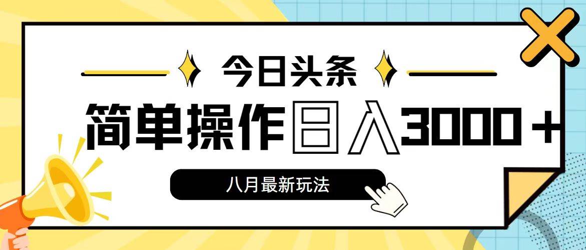 今日头条，8月新玩法，操作简单，日入3000+-爱省资源网