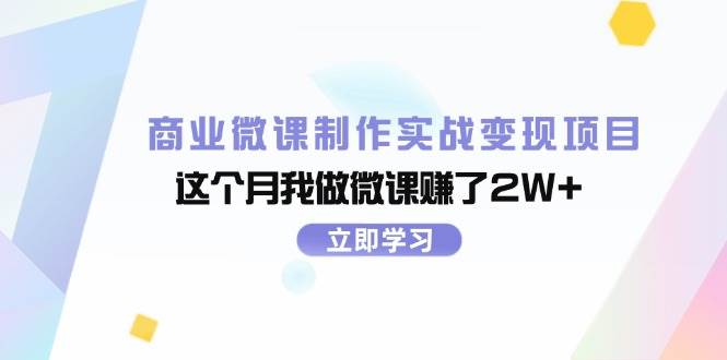 商业微课制作实战变现项目，这个月我做微课赚了2W+-爱省资源网
