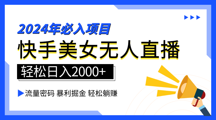 2024快手最火爆赛道，美女无人直播，暴利掘金，简单无脑，轻松日入2000+-爱省资源网