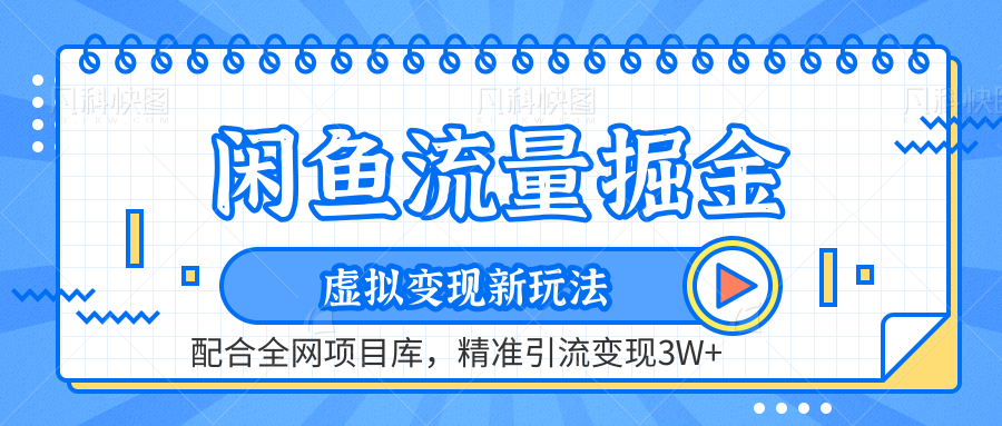 虚拟变现新玩法，闲鱼流量掘金，配合资源库平台，精准引流变现3W+-爱省资源网