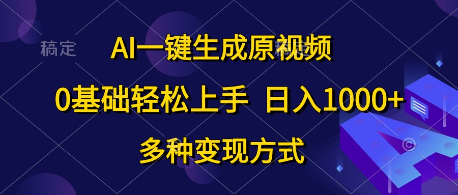 0基础轻松上手，日入1000+，AI一键生成原视频，多种变现方式-爱省资源网