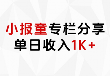 小报童专栏分享，当日收入1K+-爱省资源网
