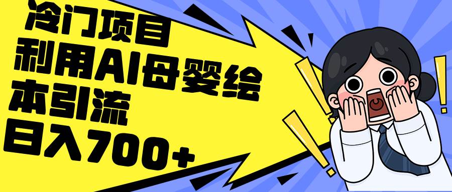 利用AI母婴绘本引流，私域变现日入700+（教程+素材）-爱省资源网