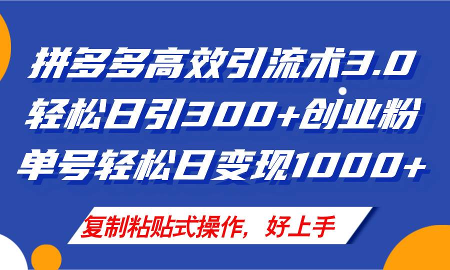 拼多多店铺引流技术3.0，日引300+付费创业粉，单号轻松日变现1000+-爱省资源网
